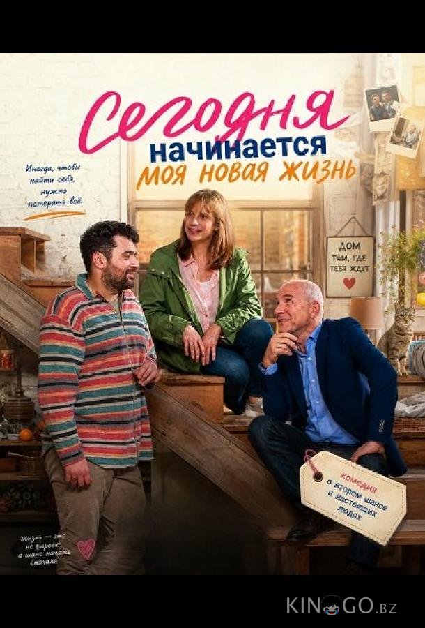 Сегодня начинается моя новая жизнь 