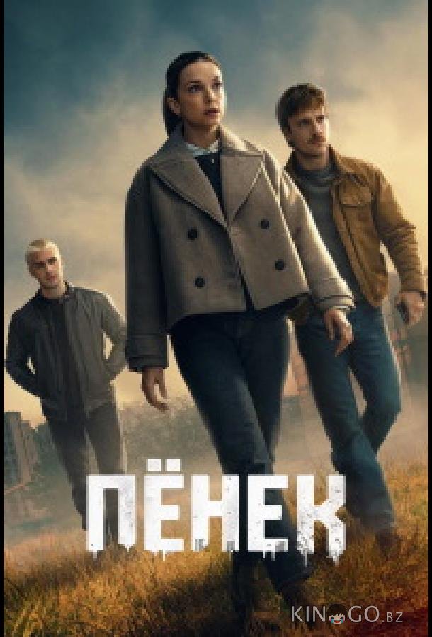 Пёнек 1 2
