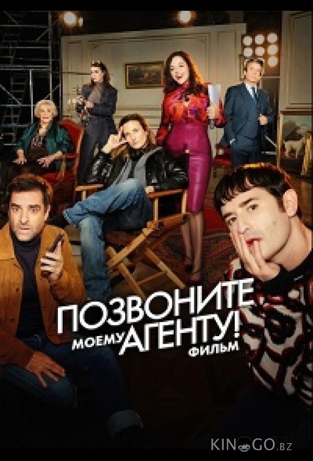 Позвоните моему агенту! Фильм / Десять процентов. Фильм 