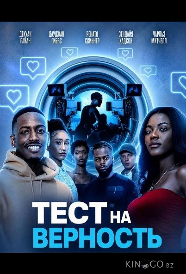 Тест на верность 