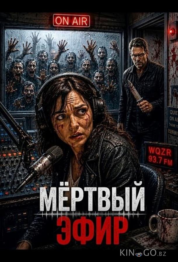 Мёртвый эфир 