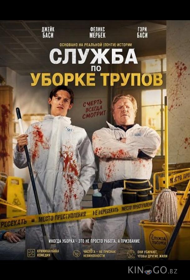 Служба по уборке трупов 