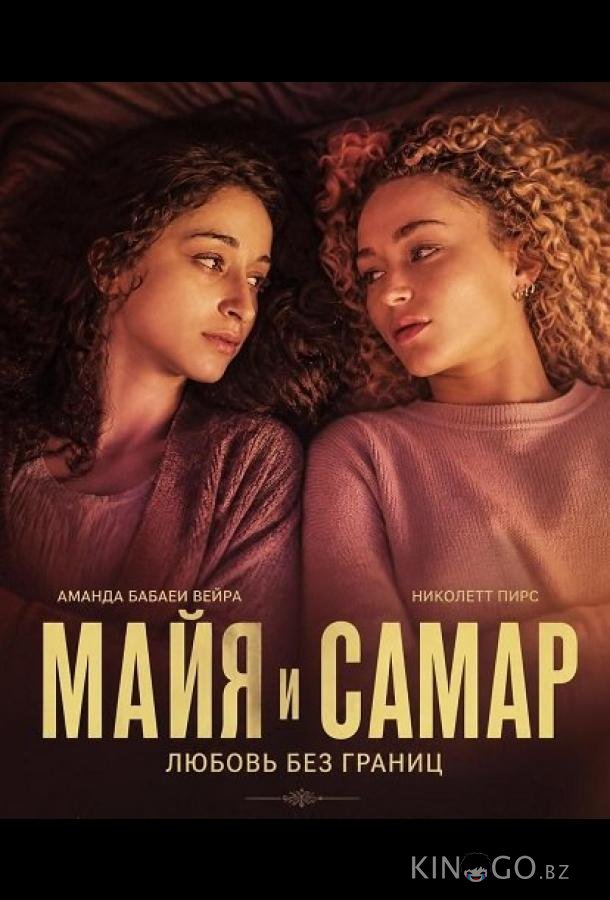 Майя и Самар 