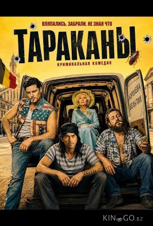 Тараканы 