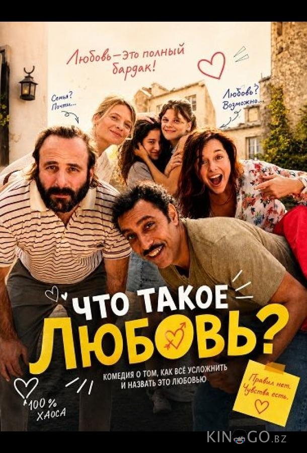 Что такое любовь? 