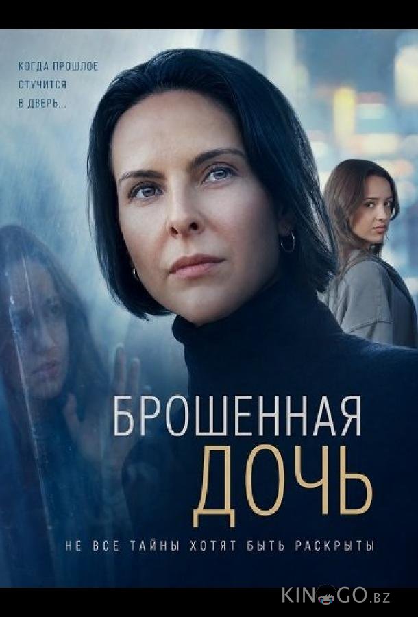 Брошенная дочь 