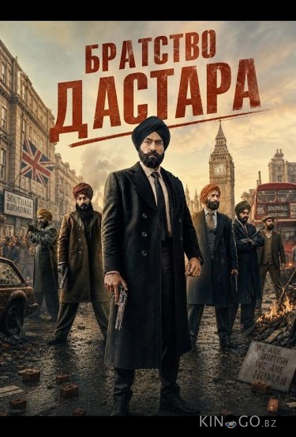 Братство Дастара 