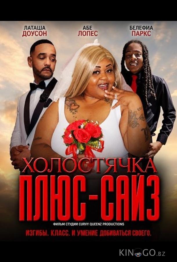 Холостячка плюс-сайз 