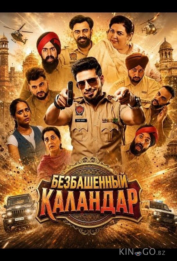 Безбашенный Каландар 