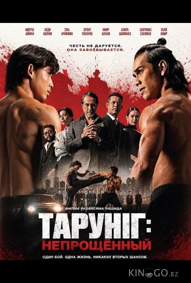 Тарунг: Непрощённый 