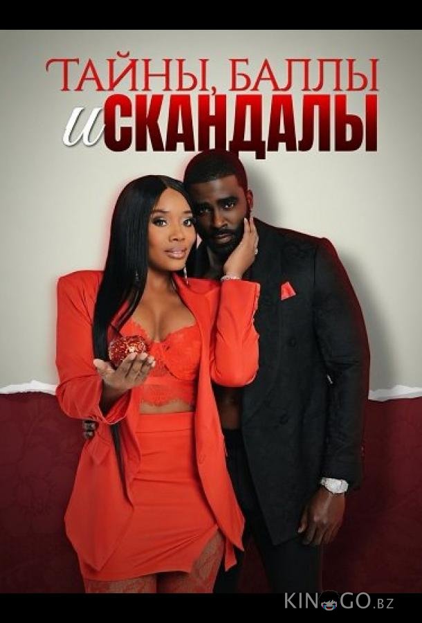 Тайны, баллы и скандалы 