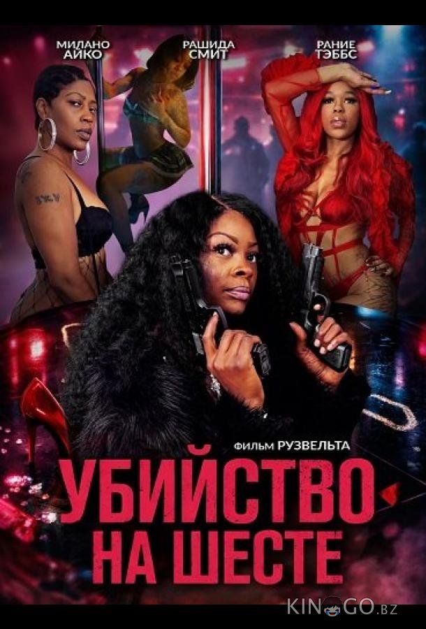 Убийство на шесте 
