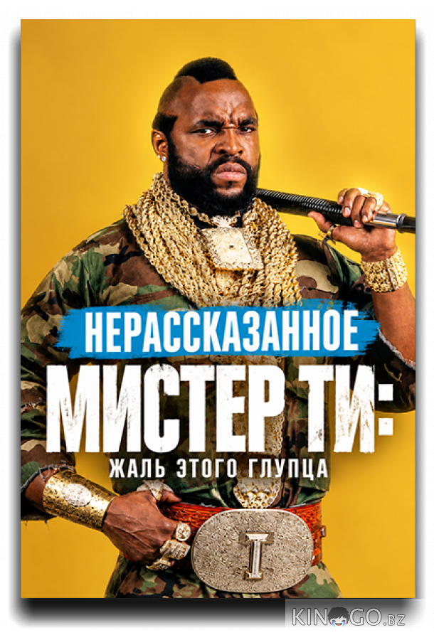 Нерассказанное. Мистер Ти: Жаль этого глупца 