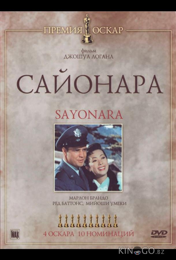 Сайонара 