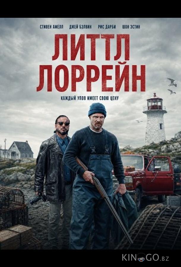 Литтл Лоррейн 