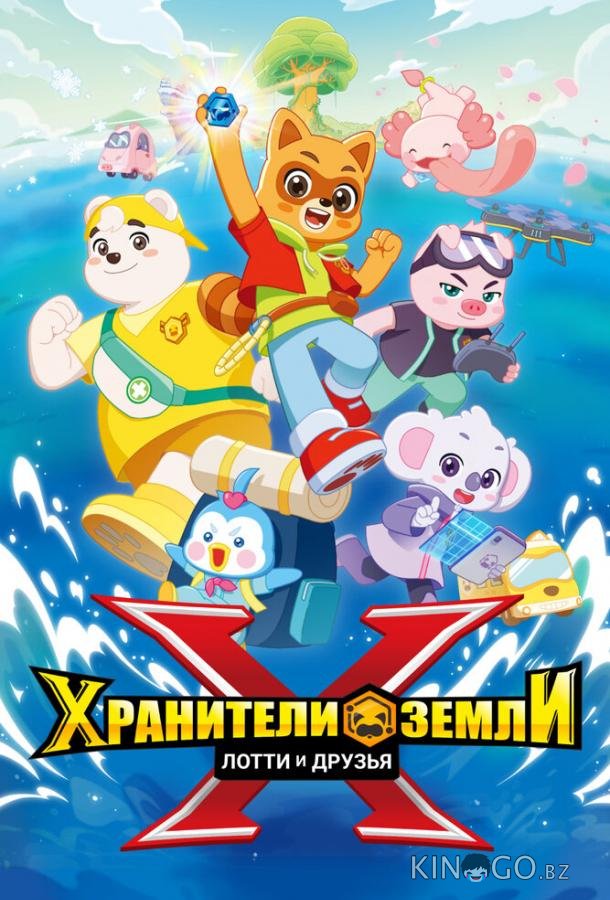 Хранители Земли. Лотти и друзья 1 13