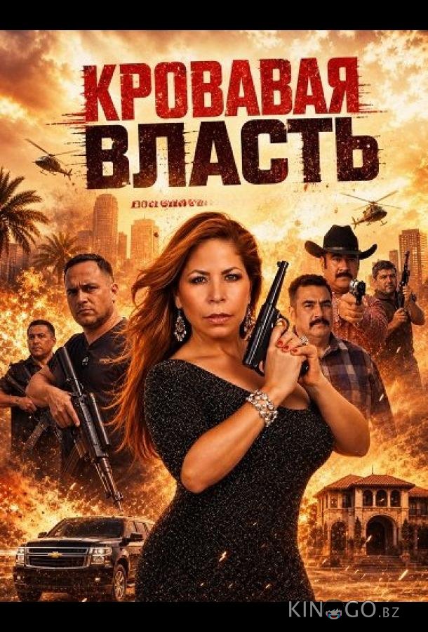 Кровавая власть 