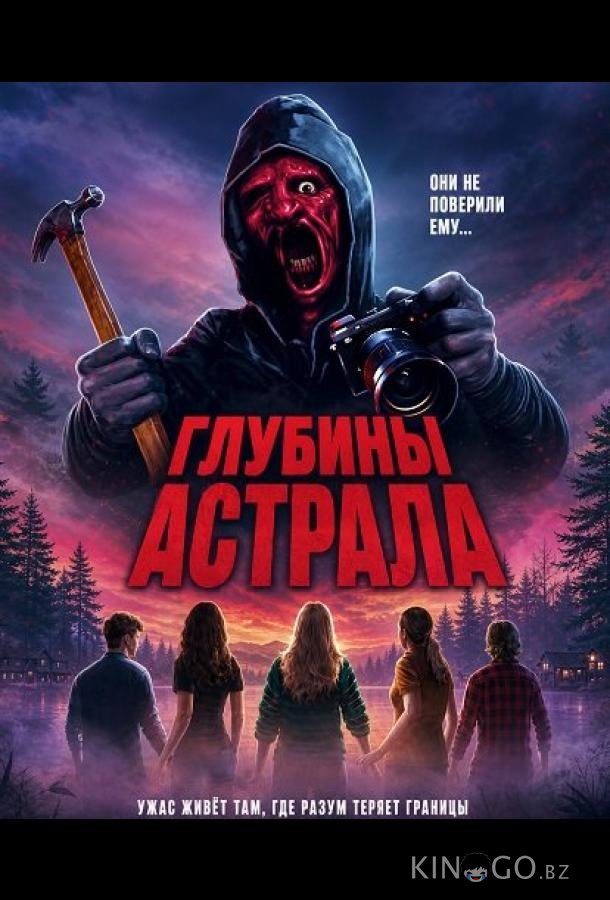 Глубины астрала 