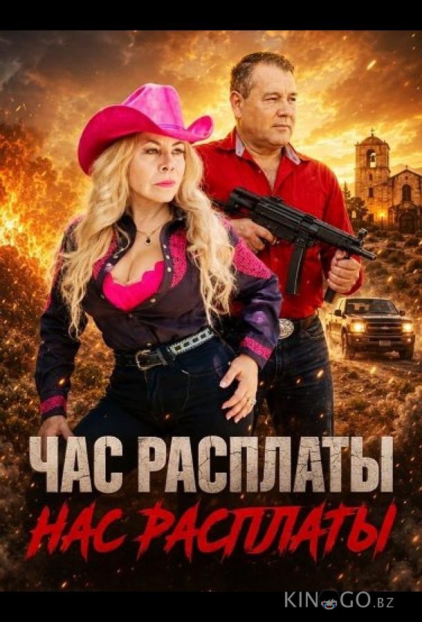 Час расплаты 