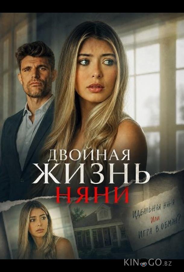 Двойная жизнь няни 