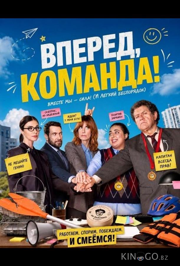 Вперед, команда! 
