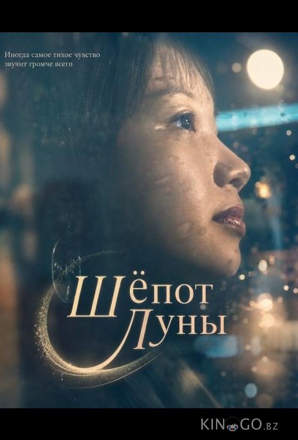 Шёпот Луны 