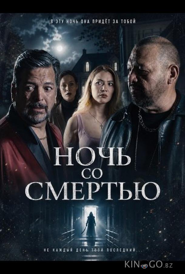 Ночь со Смертью 