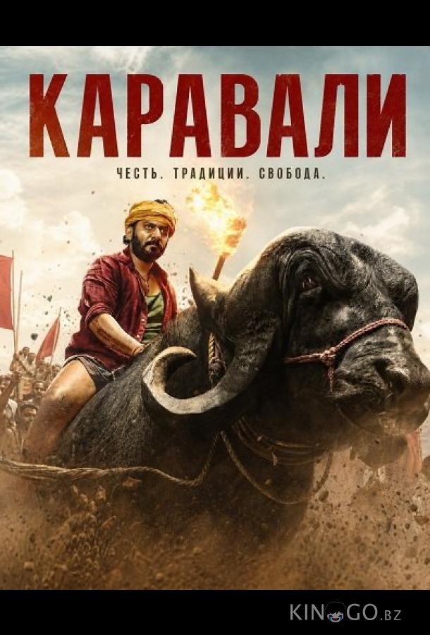Каравали 