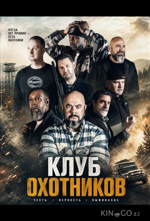 Клуб охотников 