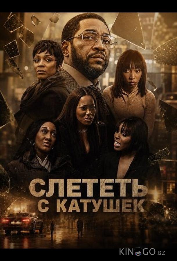 Слететь с катушек 