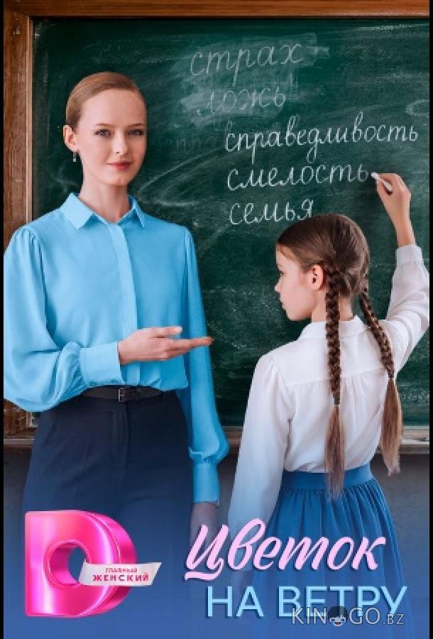 Цветок на ветру 1 4