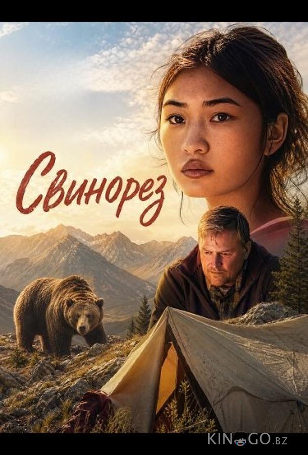 Свинорез 