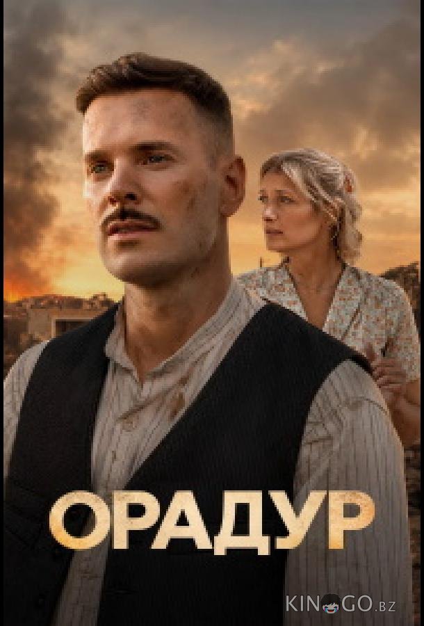 Орадур 1 2
