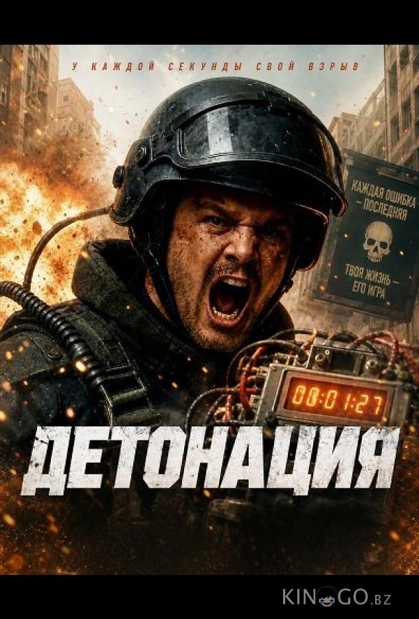 Детонация 