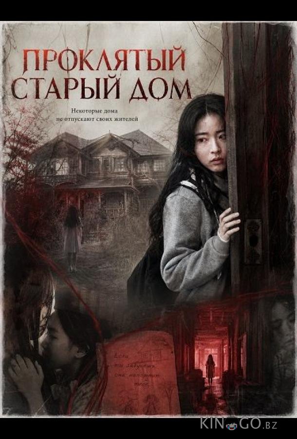Проклятый старый дом 