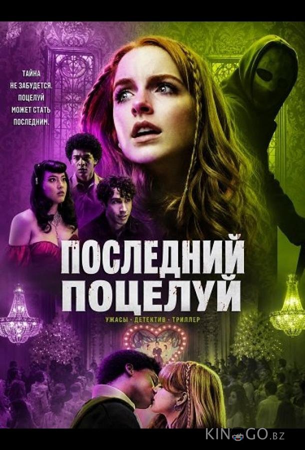 Последний поцелуй 