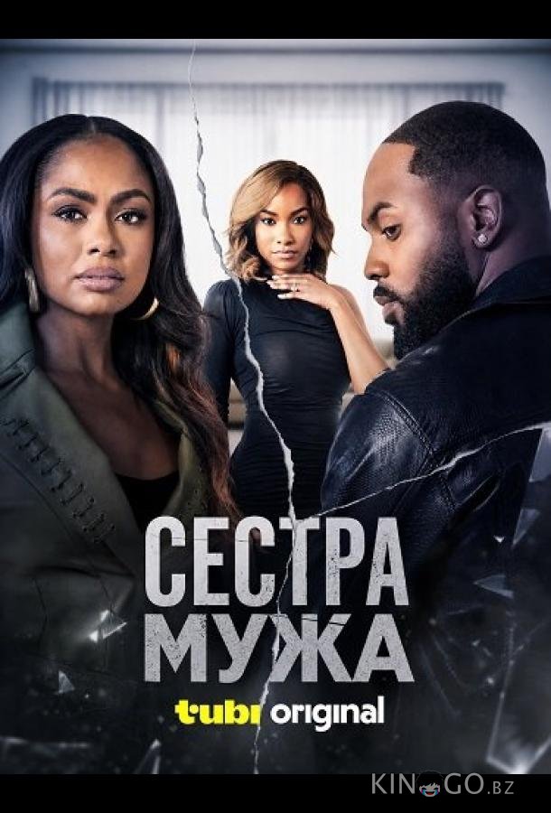 Сестра мужа 