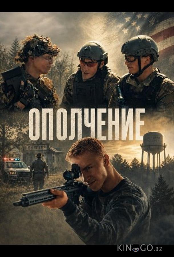 Ополчение 