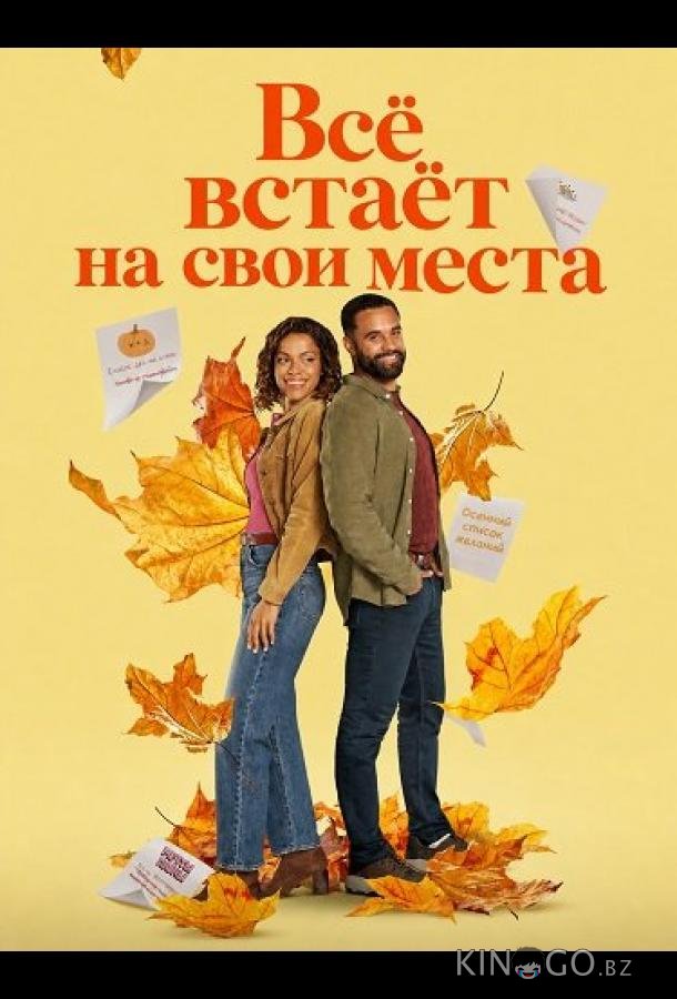 Всё встаёт на свои места 