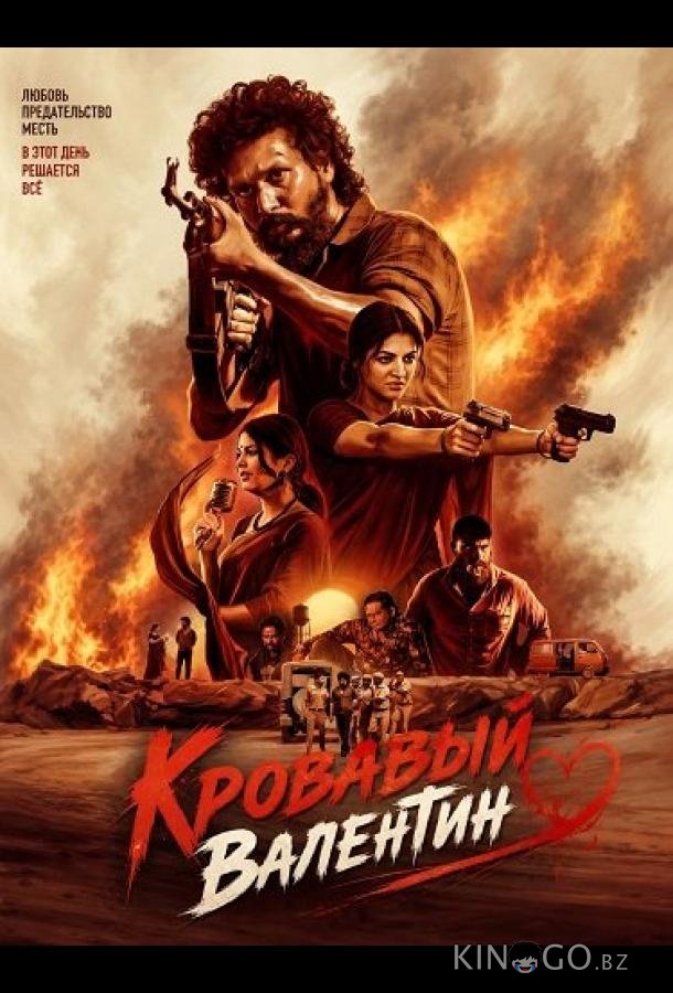 Кровавый Валентин 