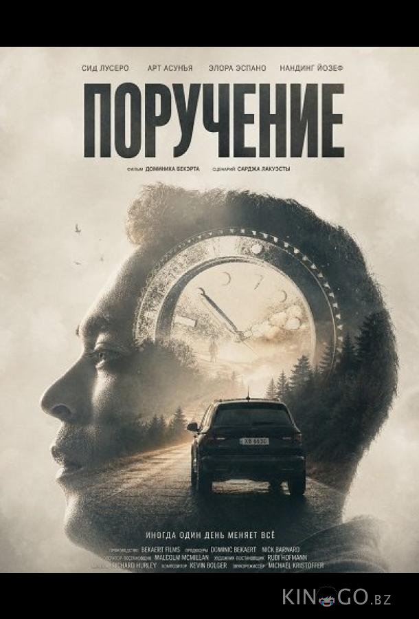 Поручение 