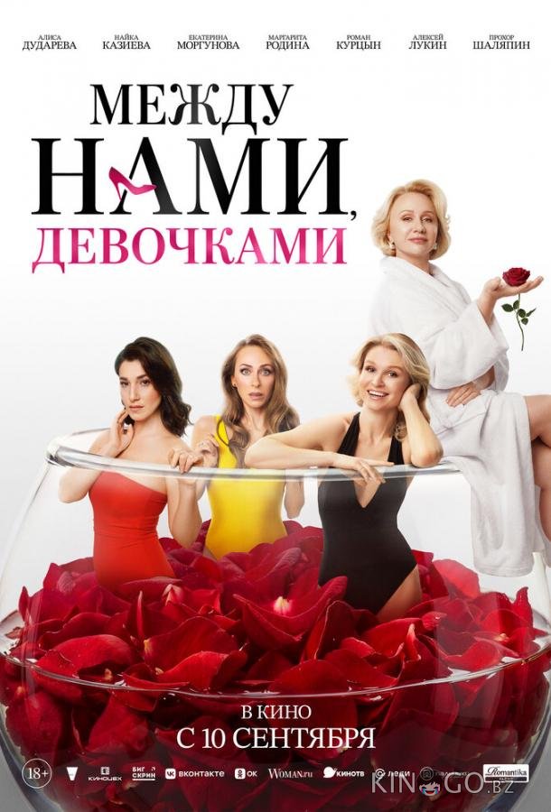 Между нами, девочками 