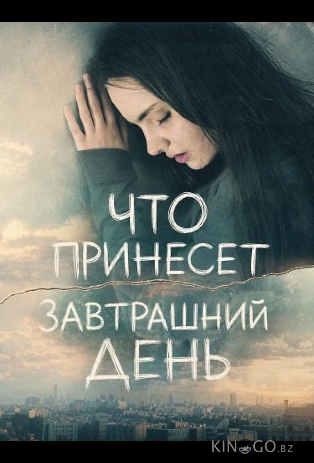Что принесет завтрашний день 