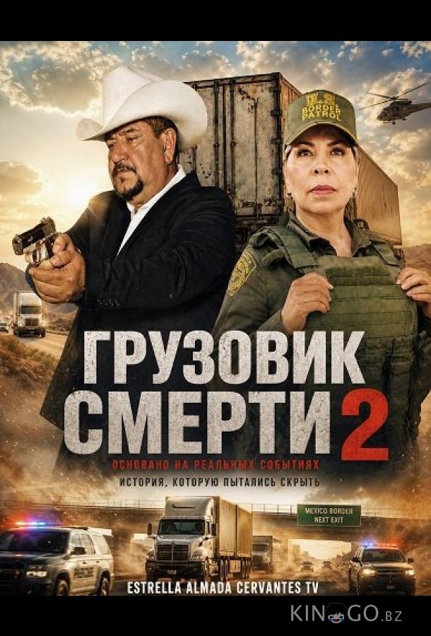 Грузовик смерти 2 