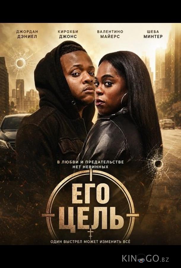 Его цель 