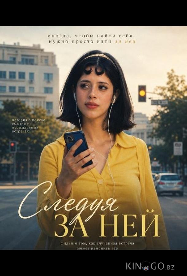 Следуя за ней 