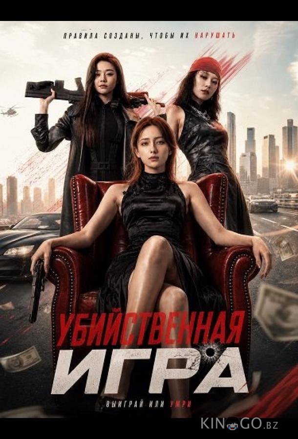 Убийственная Игра 