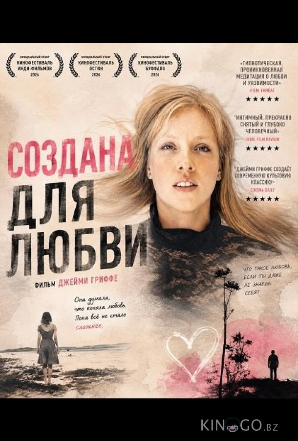 Создана для любви 