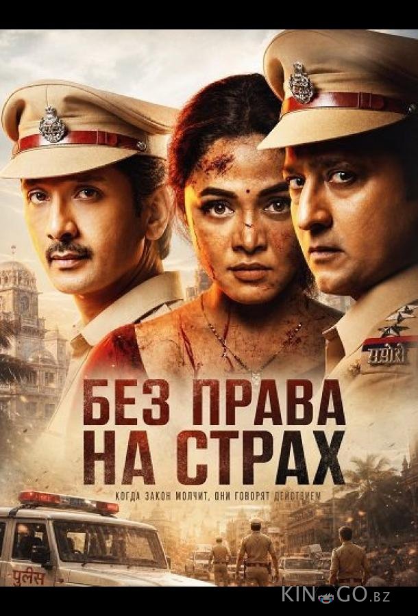 Без права на страх 