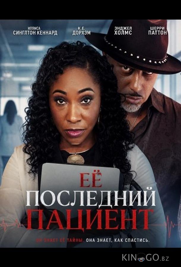 Её последний пациент 